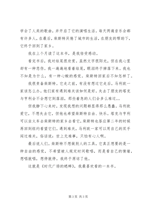 时代广场的蟋蟀读后感 (6).docx