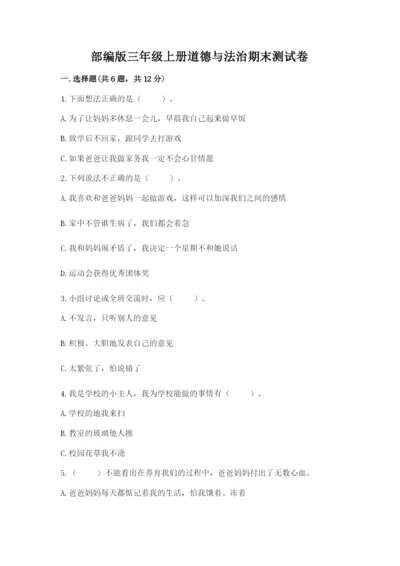 部编版三年级上册道德与法治期末测试卷精品【模拟题】.docx