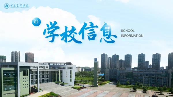 重庆文理学院高校介绍PPT
