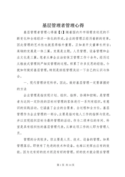 基层管理者管理心得.docx