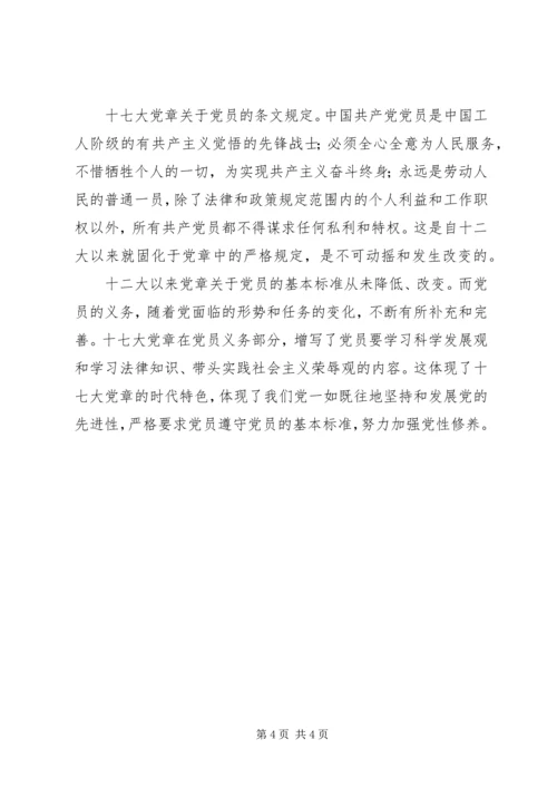 学习十七大新党章心得体会(2).docx