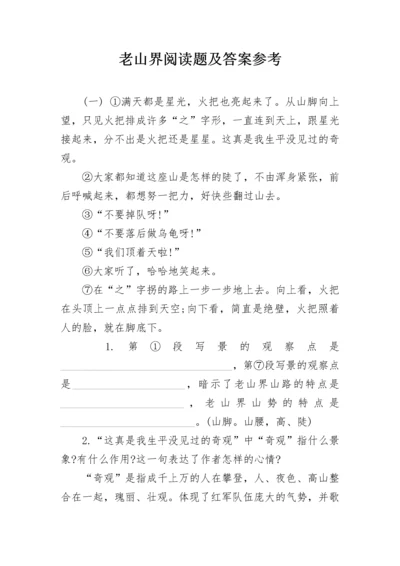 老山界阅读题及答案参考.docx