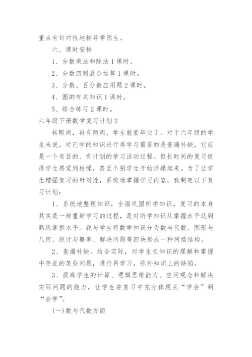 六年级下册数学复习计划.docx
