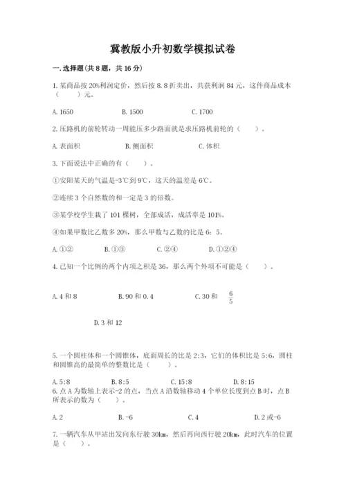 冀教版小升初数学模拟试卷附参考答案（名师推荐）.docx