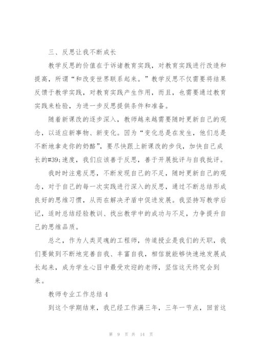教师专业工作总结5篇.docx