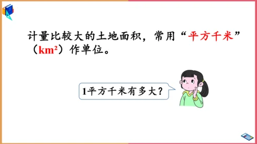 人教版 四年级上册数学 第二单元《公顷和平方千米的认识》课件(共14张PPT)