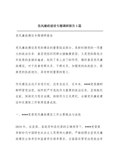 党风廉政建设专题调研报告3篇.docx