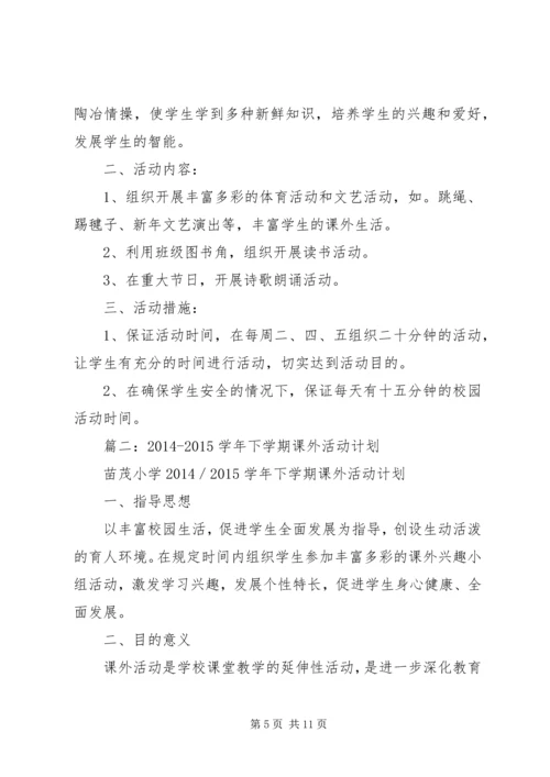 篇一：课外活动计划.docx