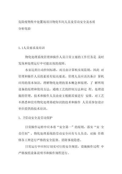 危险废物集中处置场项目物化车间人员及劳动安全及水质分析化验