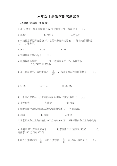 六年级上册数学期末测试卷及参考答案（考试直接用）.docx