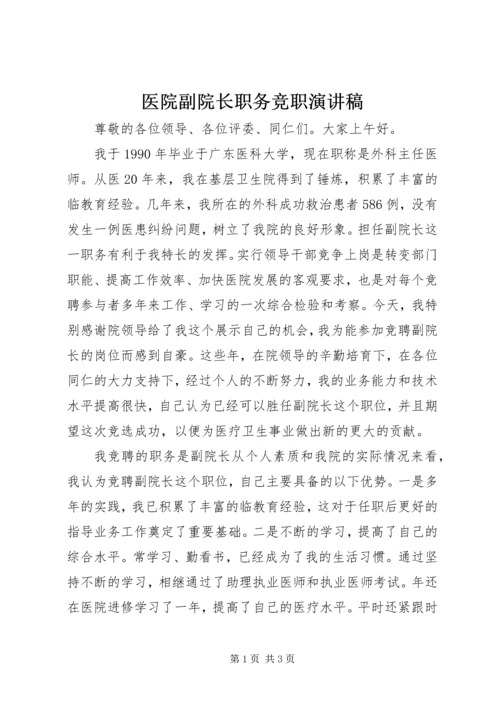 医院副院长职务竞职演讲稿 (5).docx