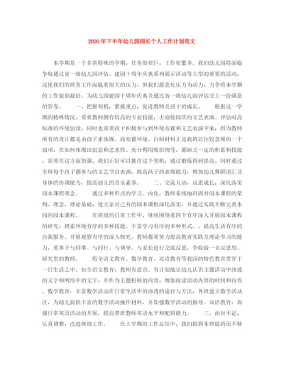 精编之年下半年幼儿园园长个人工作计划范文.docx