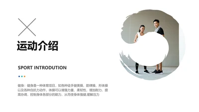 白色简约风运动介绍并列关系PPT图文页