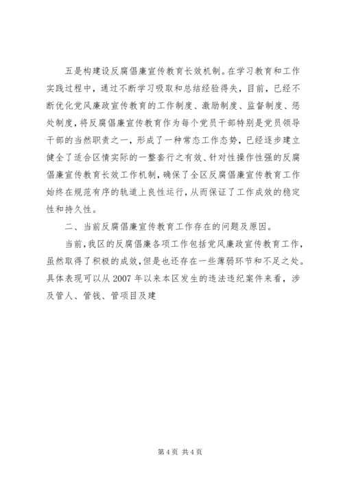 区反腐倡廉宣传教育工作经验交流 (2).docx