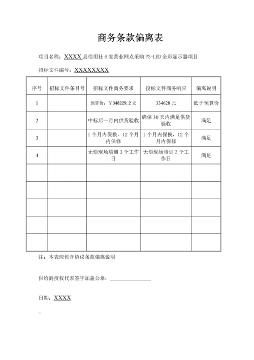 led显示屏标书模板样本.docx