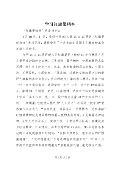 学习红旗渠精神 (2).docx