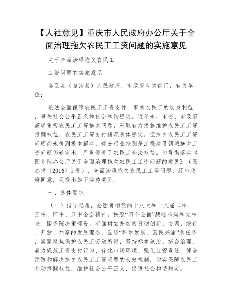 【人社意见】重庆市人民政府办公厅关于全面治理拖欠农民工工资问题的实施意见