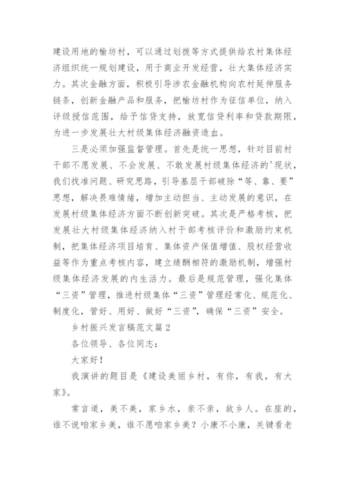 乡村振兴发言稿范文5篇.docx