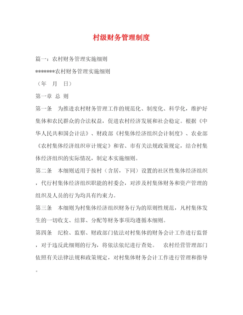 精编之村级财务管理制度.docx