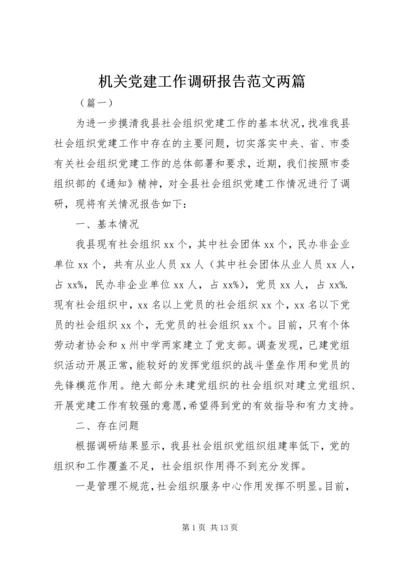 机关党建工作调研报告范文两篇.docx