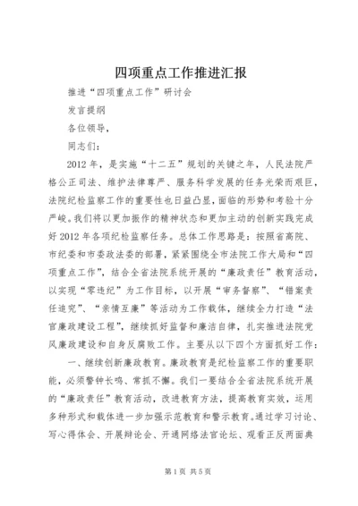 四项重点工作推进汇报 (4).docx