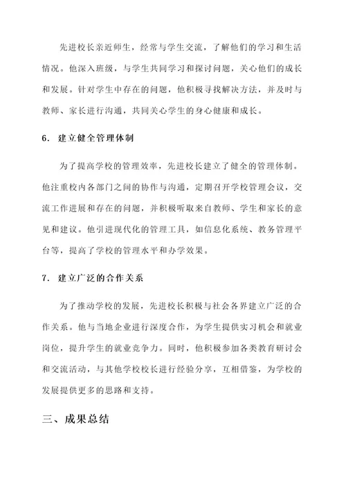 中职先进校长事迹材料