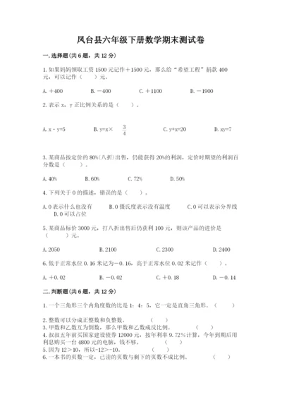 凤台县六年级下册数学期末测试卷（夺冠系列）.docx