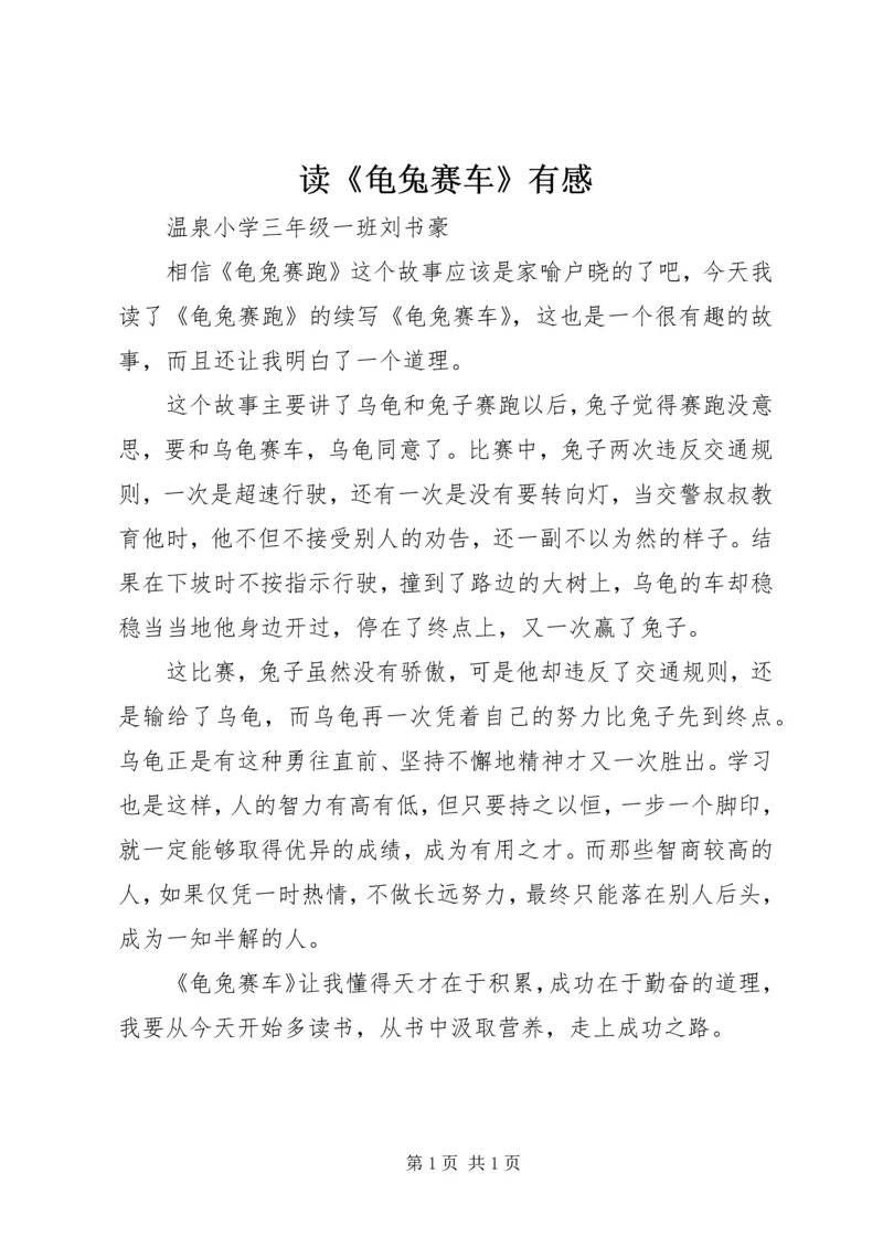 读《龟兔赛车》有感.docx