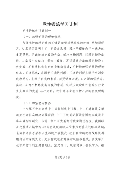 党性锻炼学习计划.docx