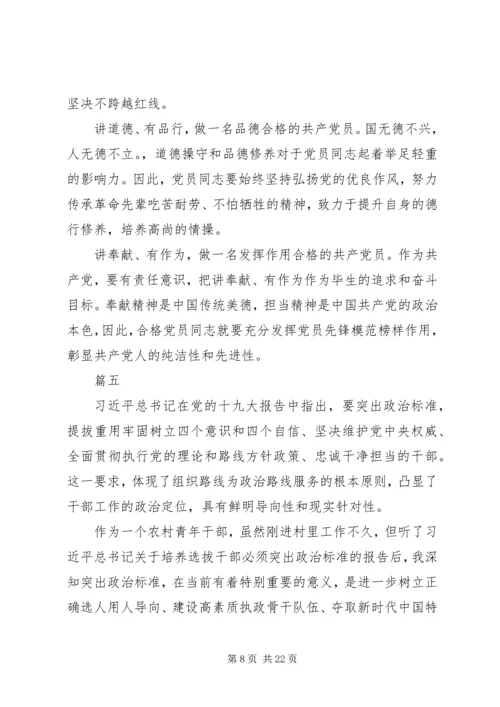学习《培养选拔干部必须突出政治标准》心得体会精选13篇.docx