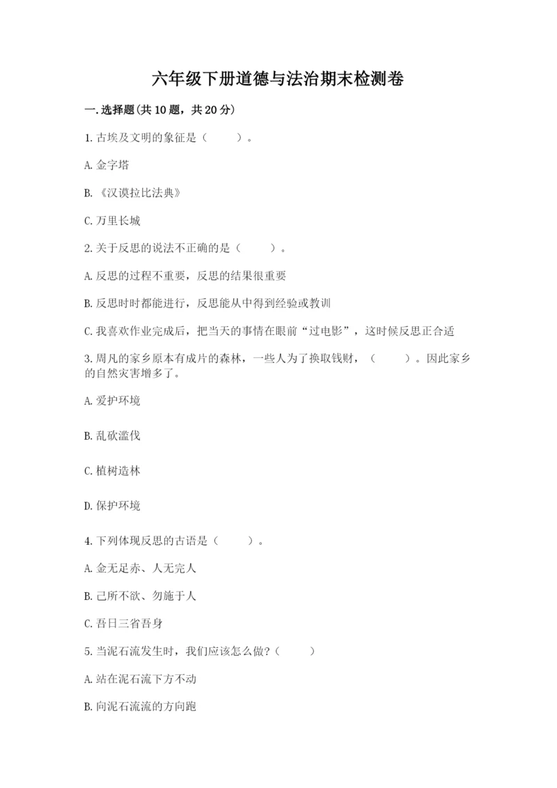 六年级下册道德与法治期末检测卷（基础题）.docx