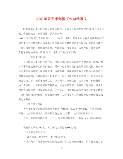 精编之公司半年度工作总结范文.docx
