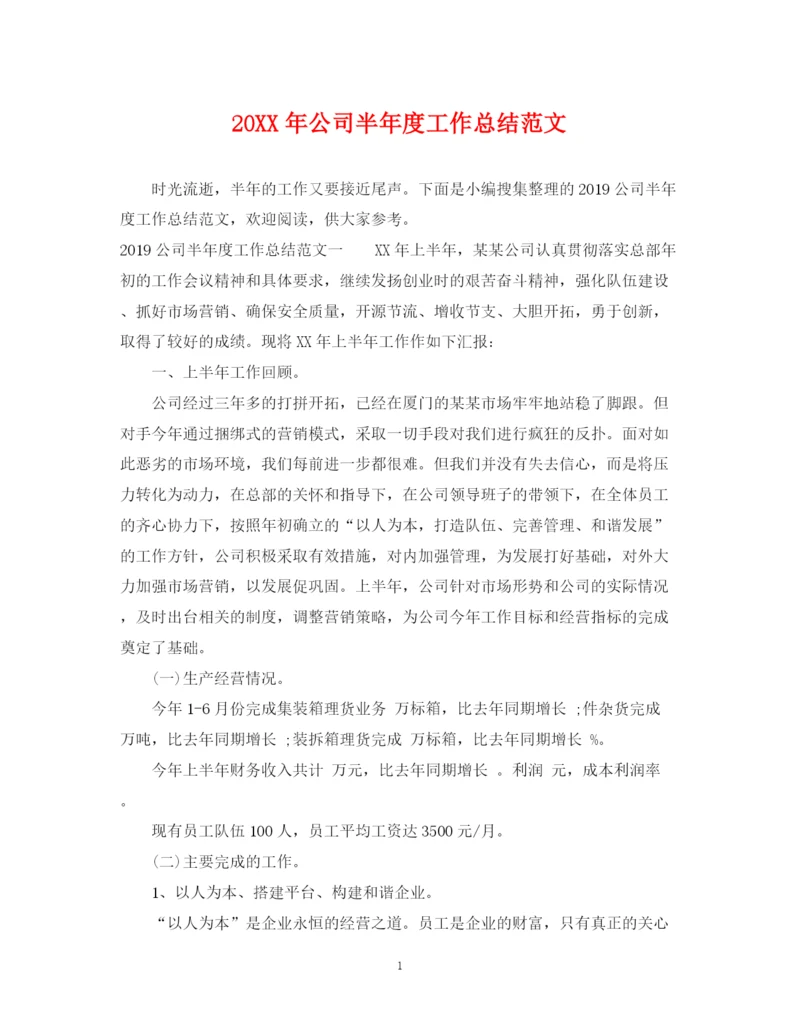 精编之公司半年度工作总结范文.docx