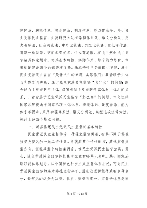 民主党派民主监督问题探讨.docx
