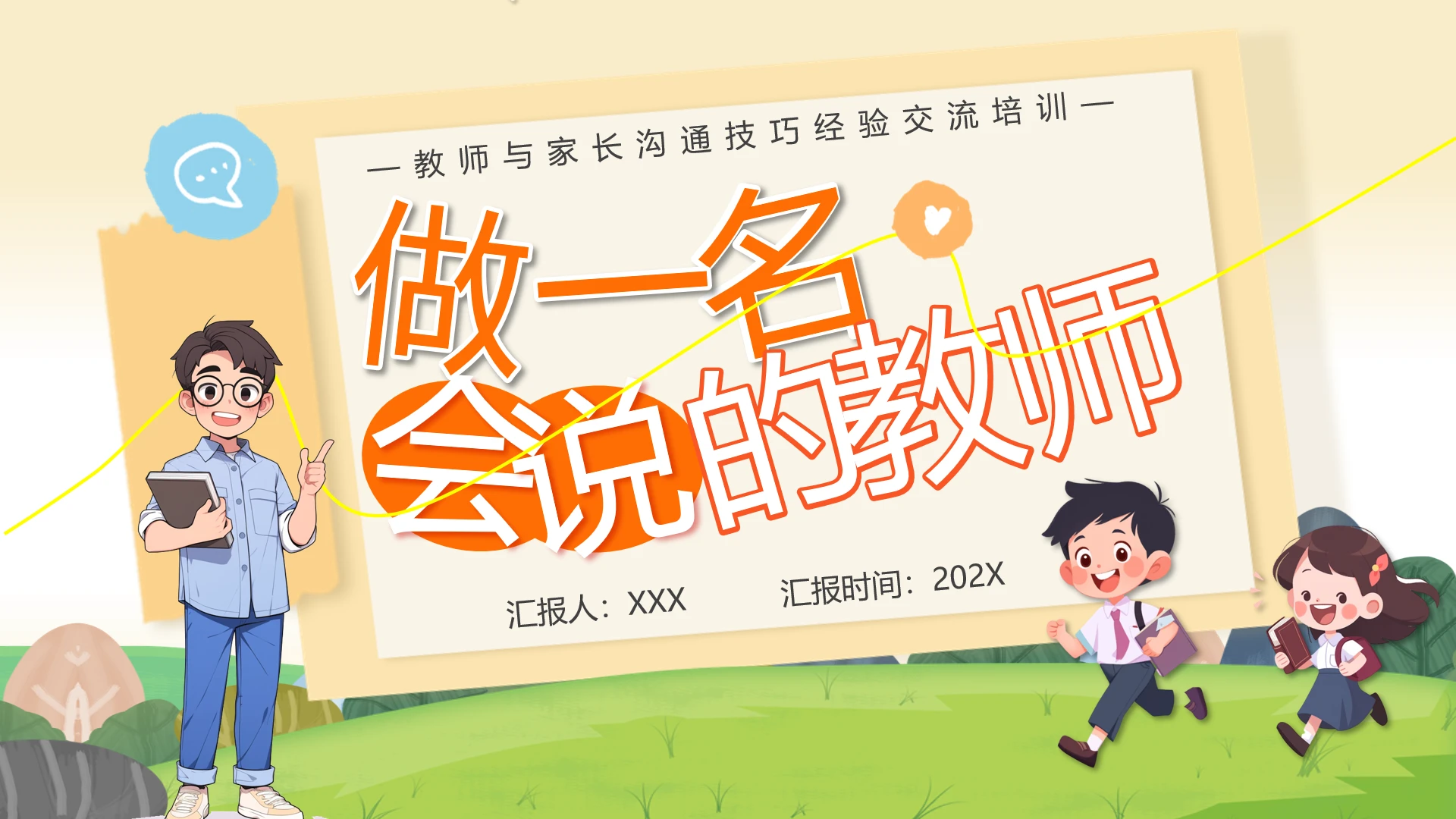 教师与家长沟通技巧经验交流培训做一名会说话的老师PPT