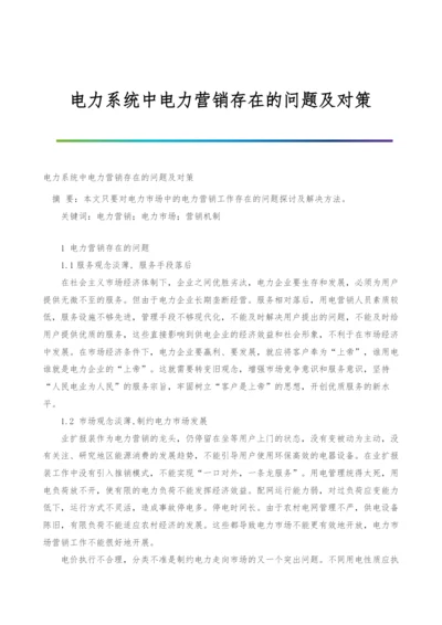 电力系统中电力营销存在的问题及对策.docx