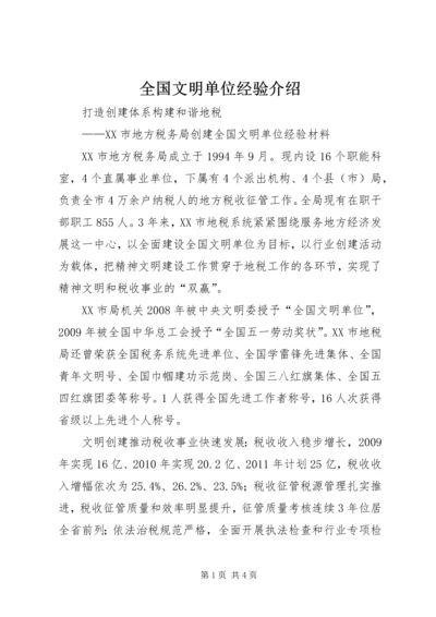 全国文明单位经验介绍 (2).docx
