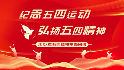 弘扬五四精神_五四青年节通用PPT模板
