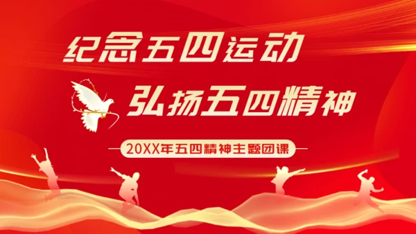 弘扬五四精神_五四青年节通用PPT模板