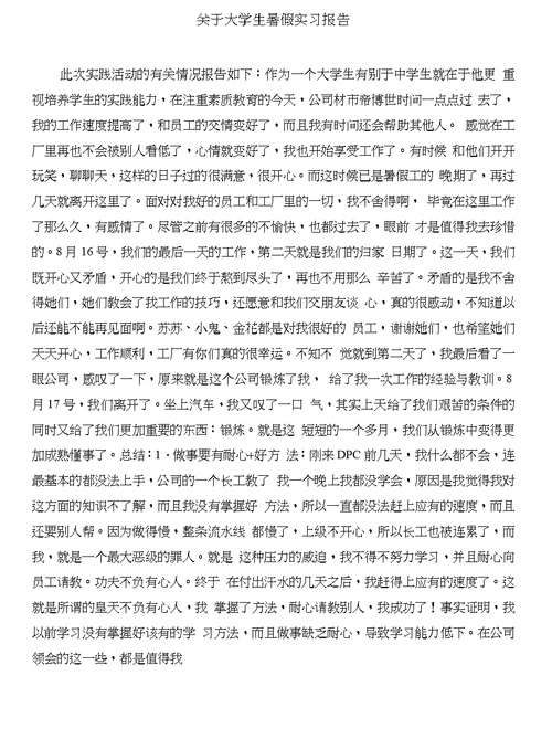 关于大学生寒假实习报告范文与关于大学生暑假实习报告合集