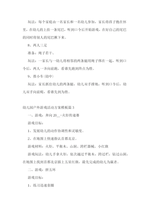 幼儿园户外游戏活动方案模板.docx
