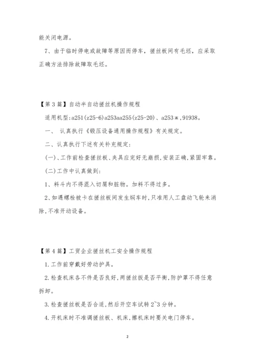 搓丝机操作规程7篇.docx