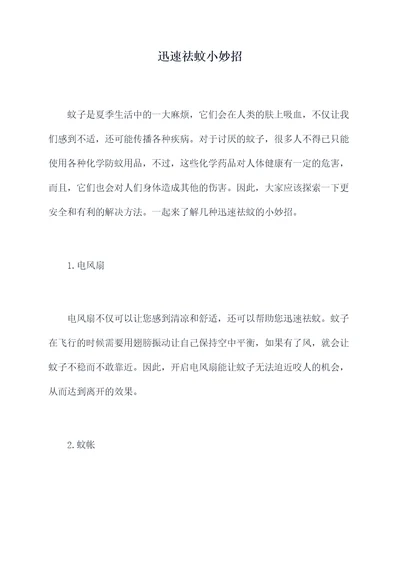 迅速祛蚊小妙招