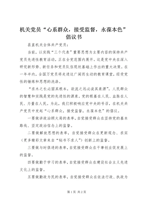 机关党员“心系群众，接受监督，永葆本色”倡议书 (3).docx