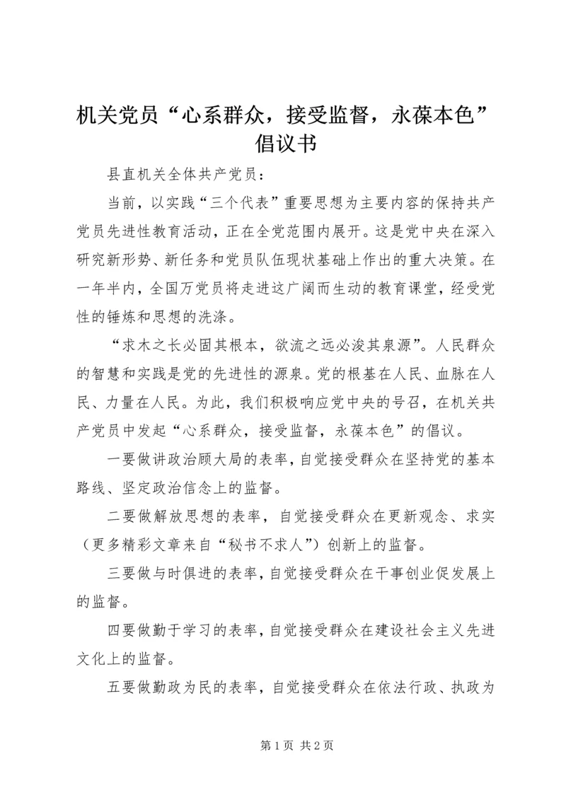 机关党员“心系群众，接受监督，永葆本色”倡议书 (3).docx