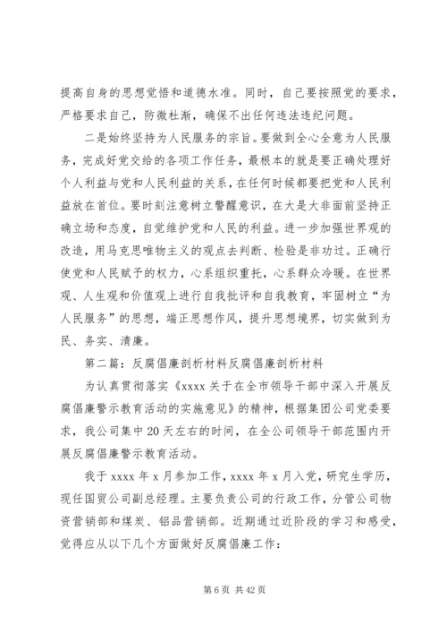 反腐倡廉剖析材料_1.docx