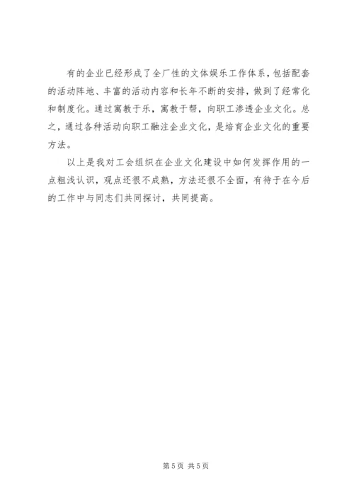 充分发挥工会组织在企业文化建设中的作用[五篇] (2).docx