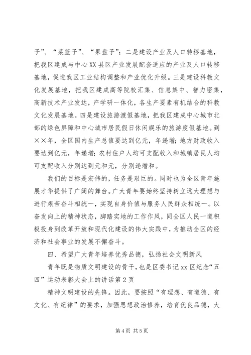 区委书记XX区纪念“五四”运动表彰大会上的讲话.docx