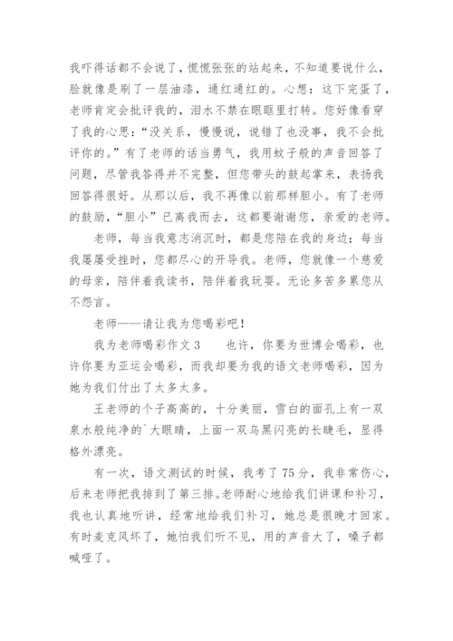 我为老师喝彩作文.docx