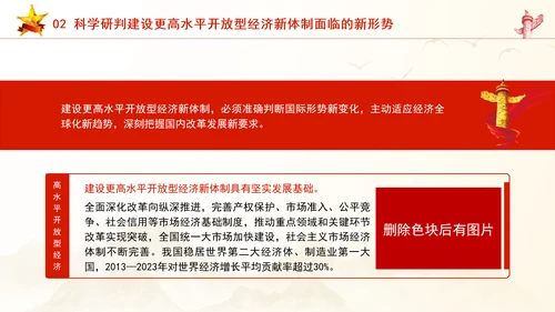 加快建设更高水平开放型经济新体制专题党课PPT